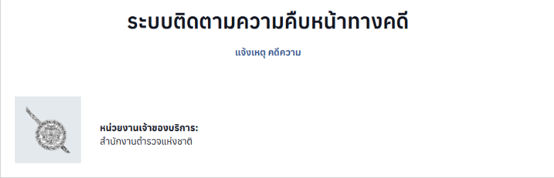 ความคืบหน้าคดี