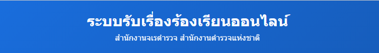 ระบบรับเรื่องร้องเรียน